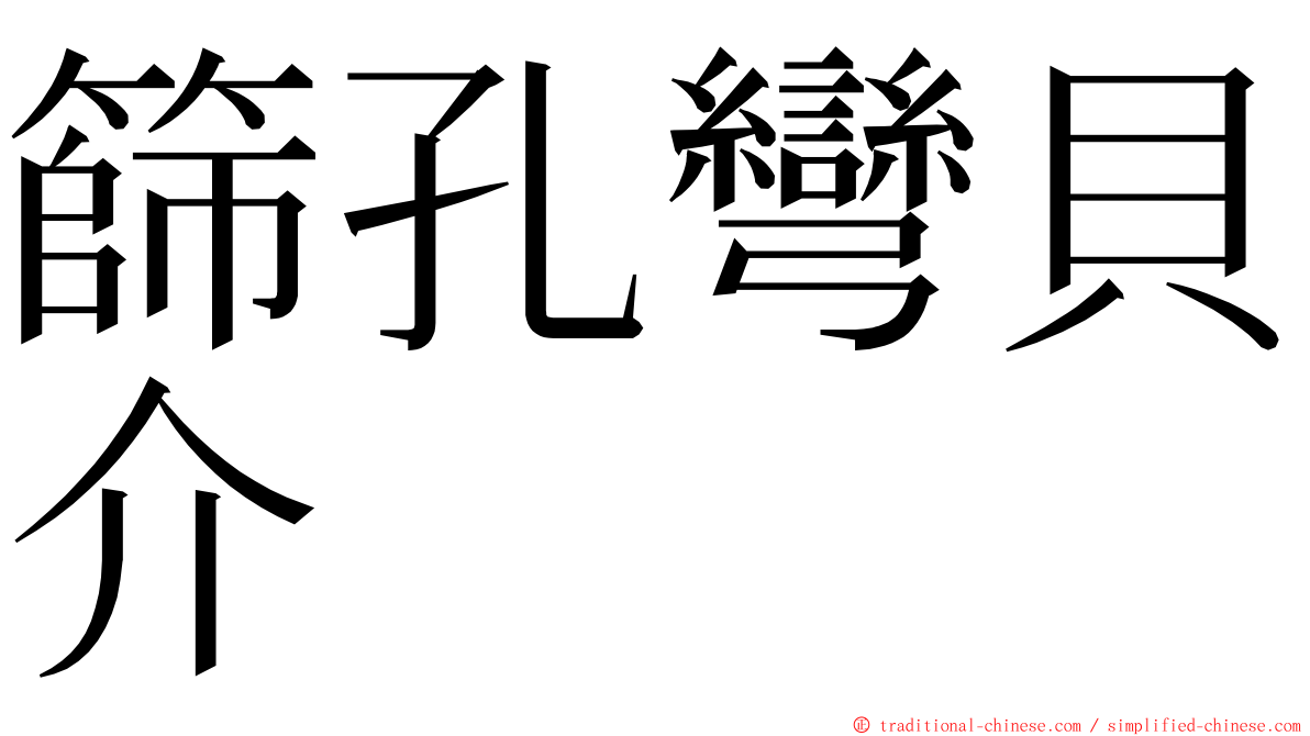 篩孔彎貝介 ming font