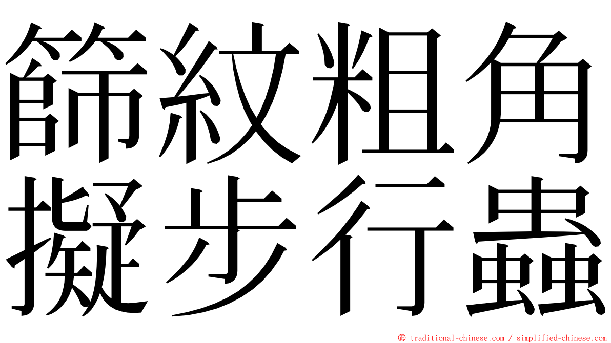 篩紋粗角擬步行蟲 ming font