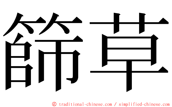 篩草 ming font