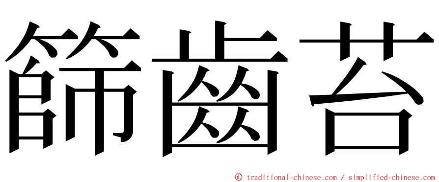篩齒苔 ming font