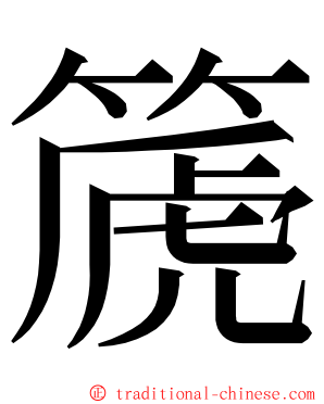 篪 ming font