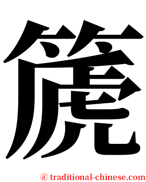 篪 serif font