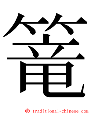 篭 ming font