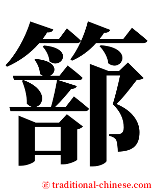 篰 serif font