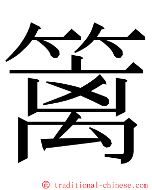 篱 ming font