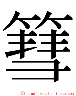 篲 ming font