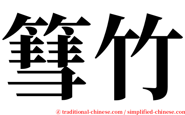 篲竹 serif font