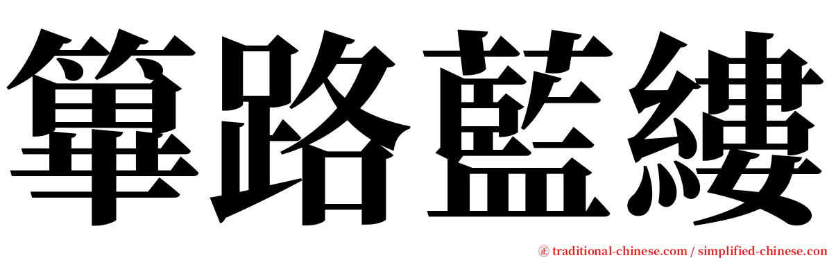 篳路藍縷 serif font