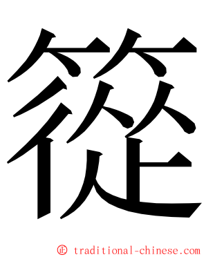 篵 ming font