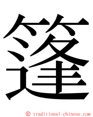 篷 ming font