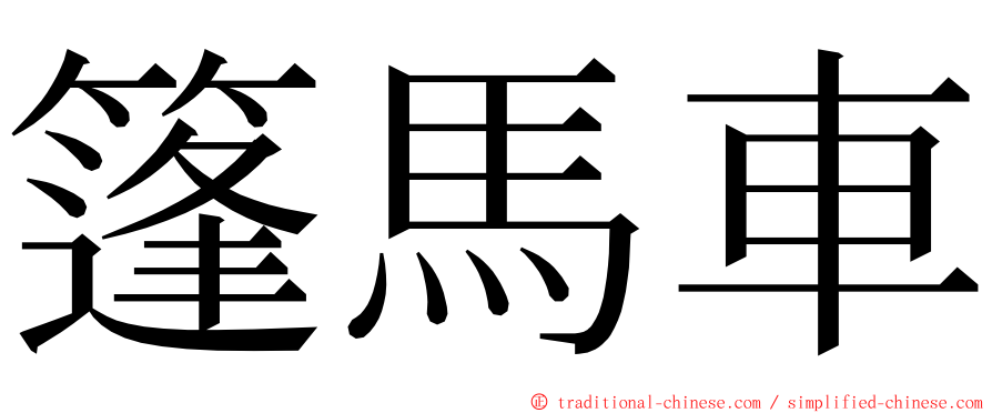 篷馬車 ming font