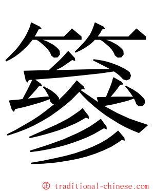 篸 ming font