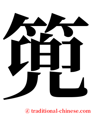 篼 serif font