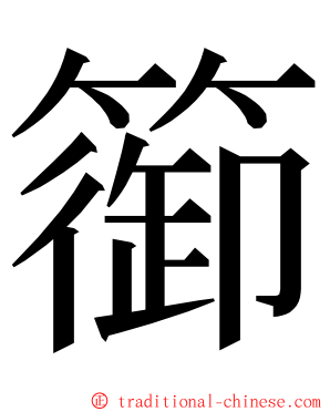 篽 ming font