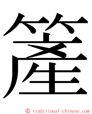 簅 ming font