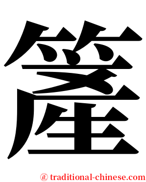 簅 serif font