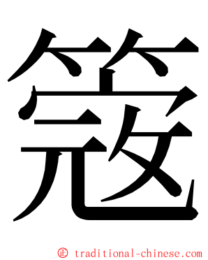 簆 ming font