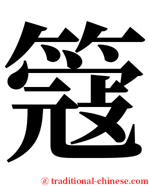 簆 serif font