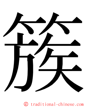 簇 ming font