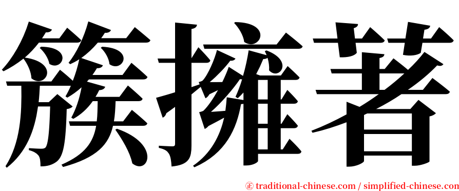 簇擁著 serif font