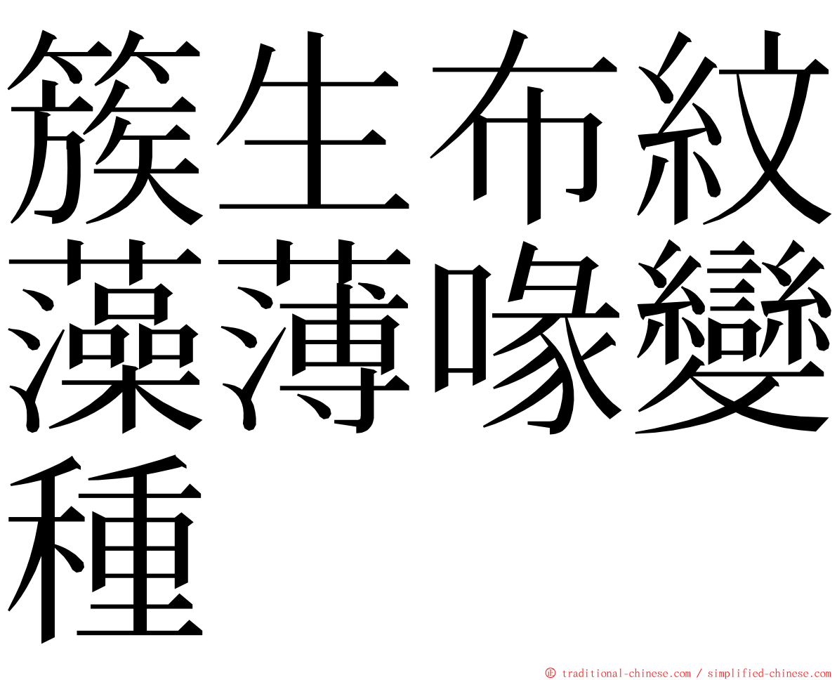 簇生布紋藻薄喙變種 ming font