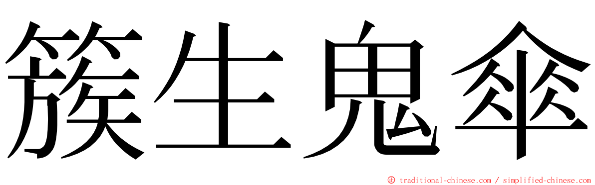 簇生鬼傘 ming font