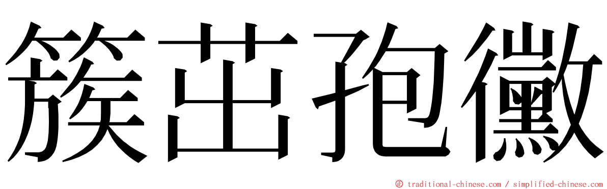 簇茁孢黴 ming font