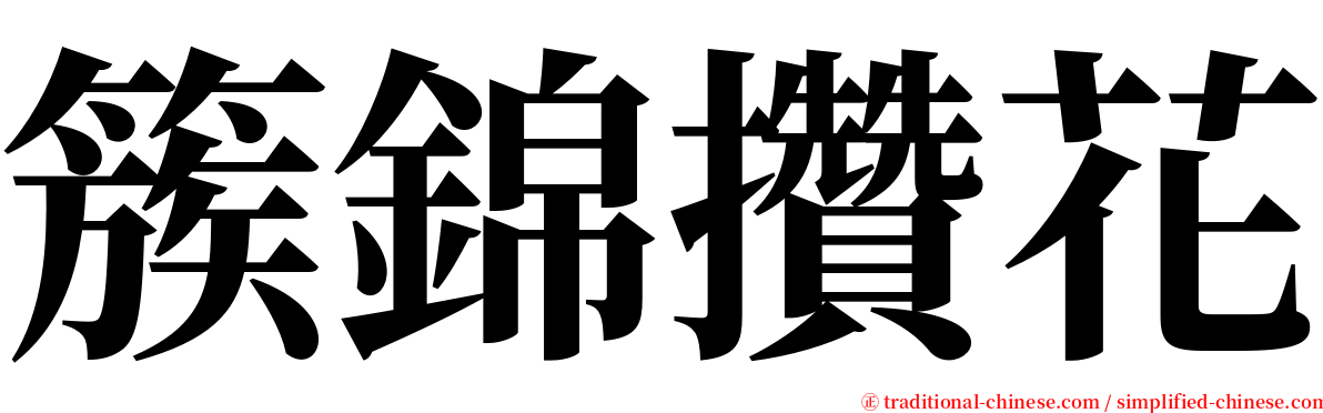 簇錦攢花 serif font