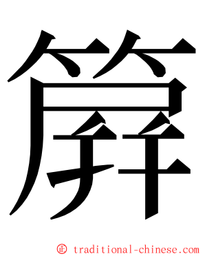 簈 ming font