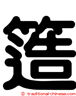 簉