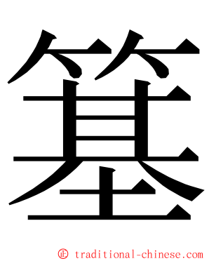 簊 ming font