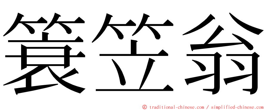 簑笠翁 ming font