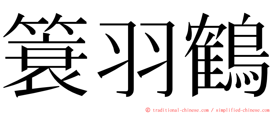 簑羽鶴 ming font