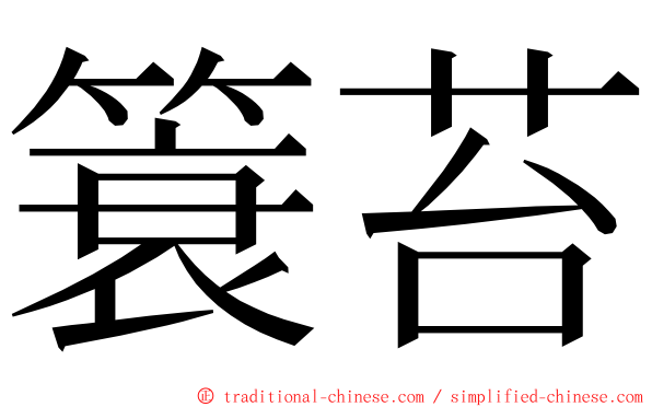 簑苔 ming font