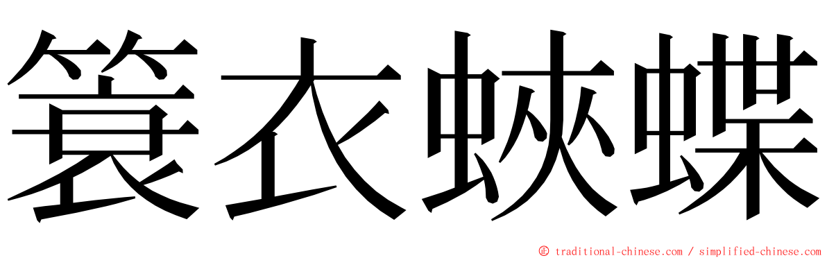 簑衣蛺蝶 ming font