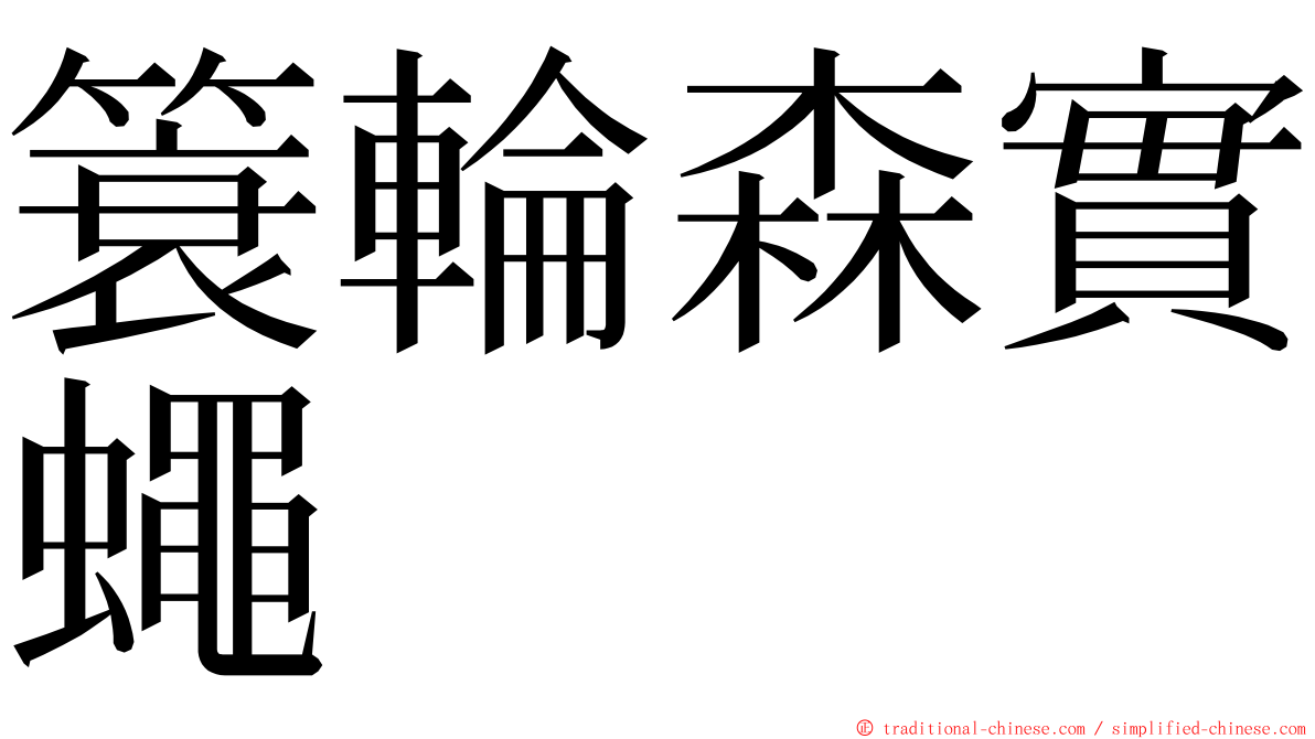 簑輪森實蠅 ming font