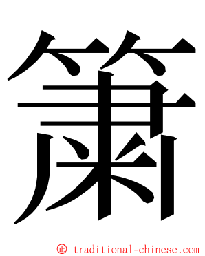 簘 ming font