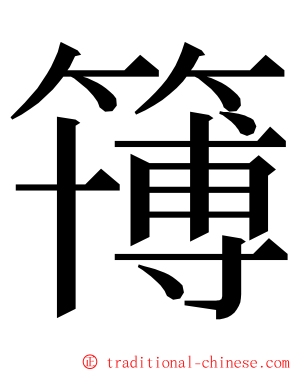 簙 ming font