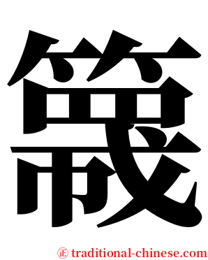 簚 serif font