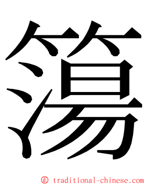 簜 ming font