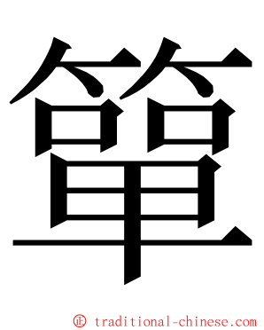 簞 ming font