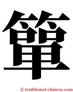 簞 serif font