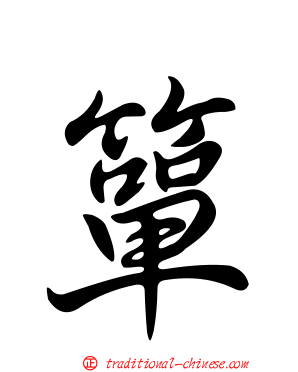 簞