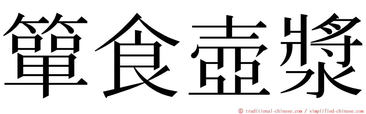 簞食壺漿 ming font