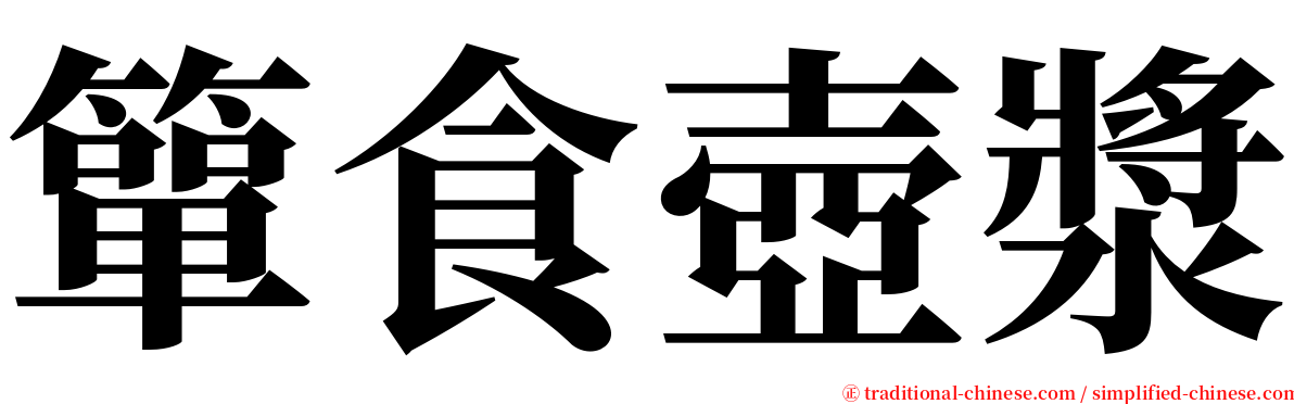 簞食壺漿 serif font