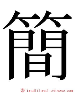 簡 ming font