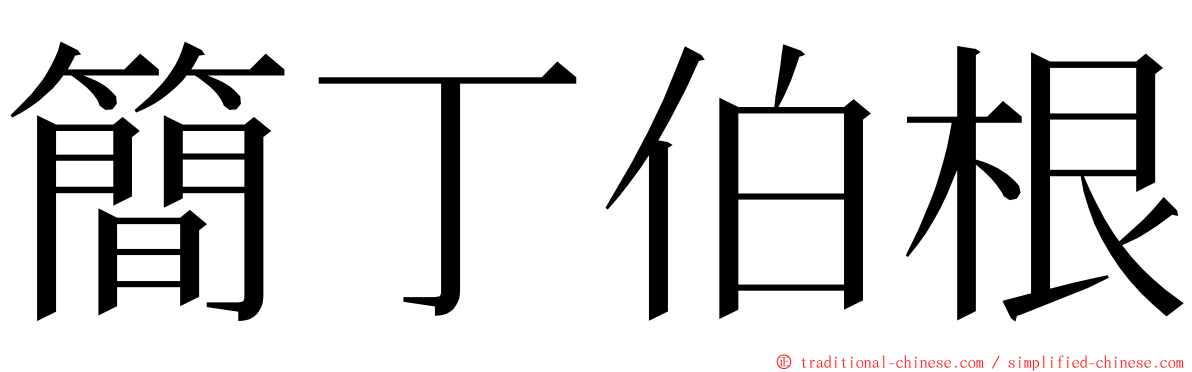 簡丁伯根 ming font