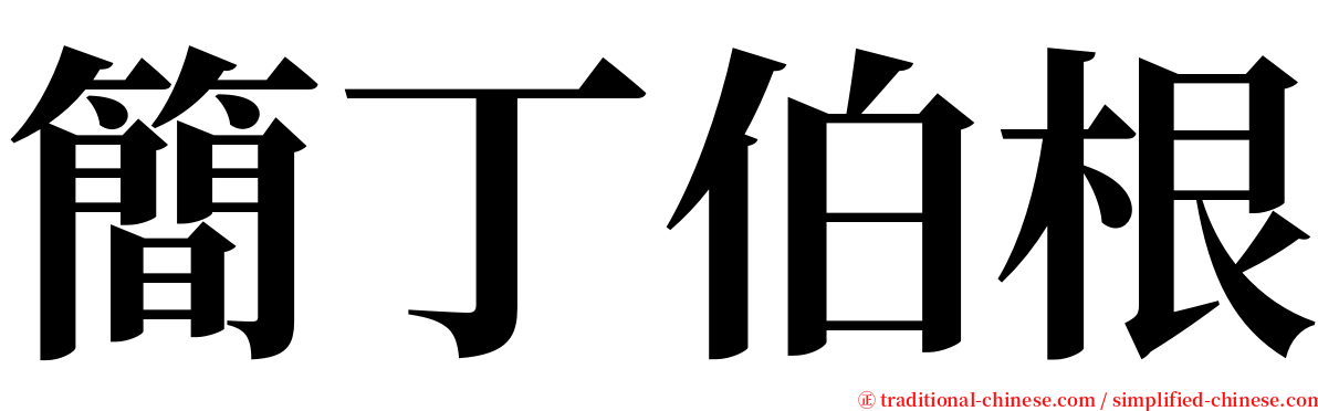 簡丁伯根 serif font