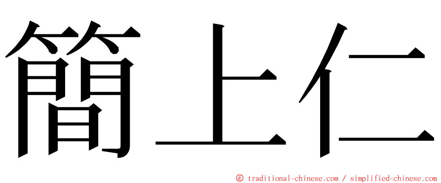 簡上仁 ming font