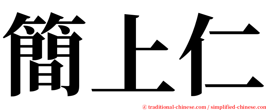 簡上仁 serif font